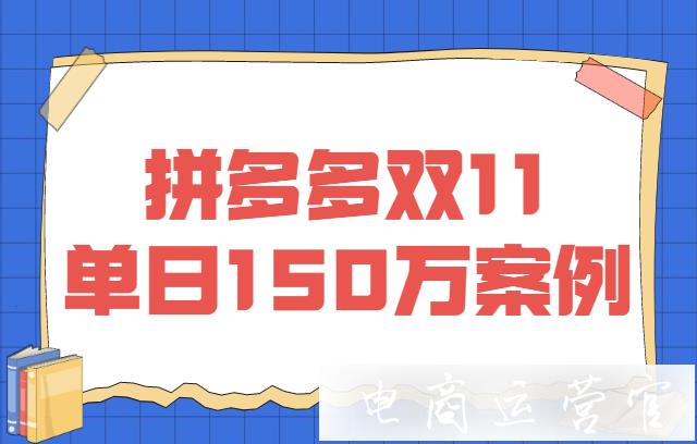 拼多多如何在大促活動中銷量破百萬?雙11/雙12必看攻略